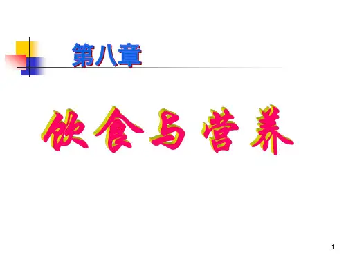 营养与膳食课件PPT课件