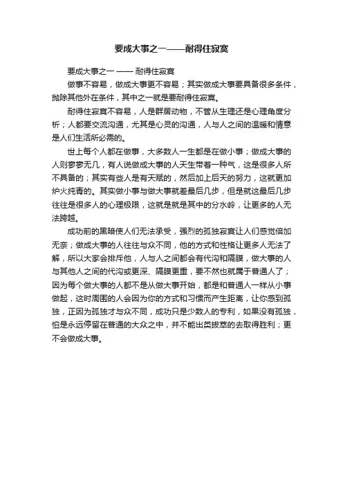 要成大事之一——耐得住寂寞