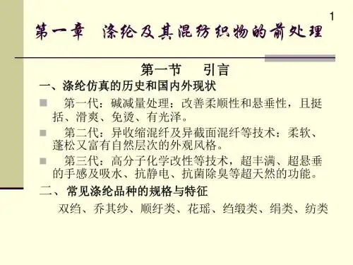 涤纶及其混纺织物的前处理汇总