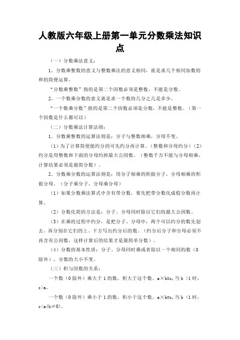 人教版六年级上册第一单元分数乘法知识点