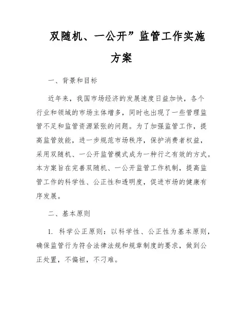 双随机、一公开”监管工作实施方案