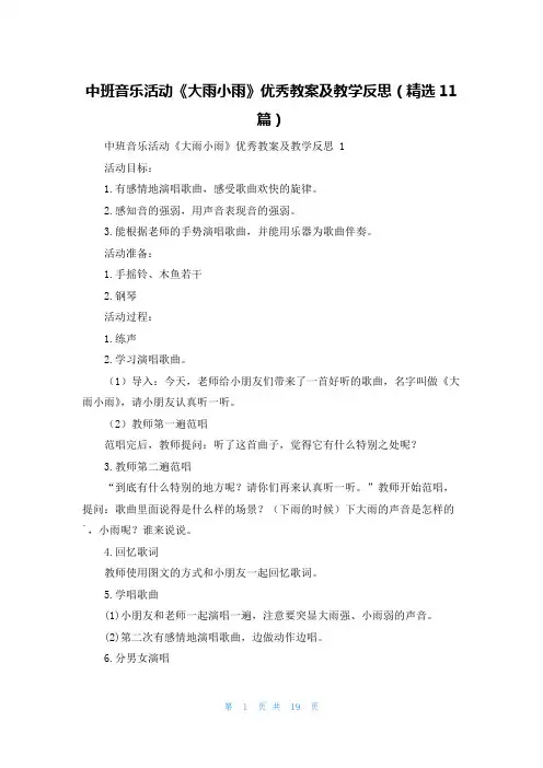 中班音乐活动《大雨小雨》优秀教案及教学反思(精选11篇)