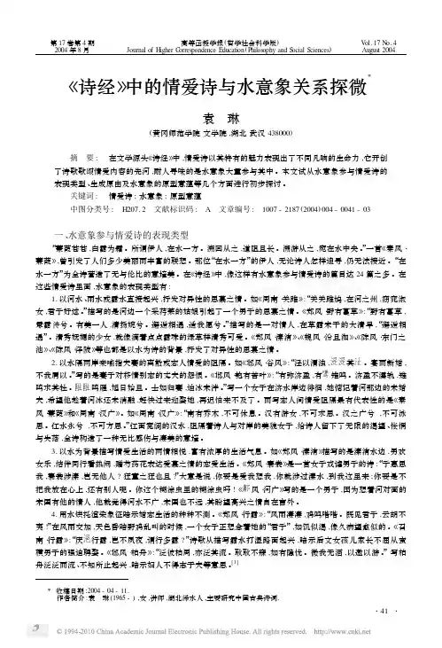 诗经中的情爱诗与水意象关系探微