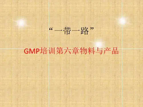 GMP培训第六章物料与产品