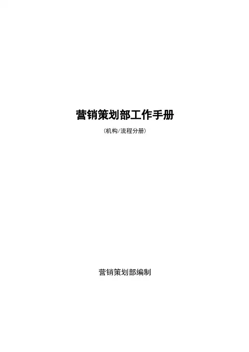 营销策划部工作手册