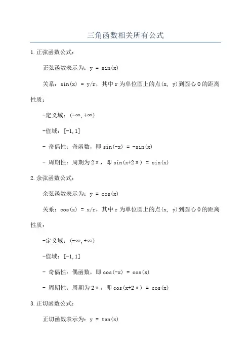 三角函数相关所有公式