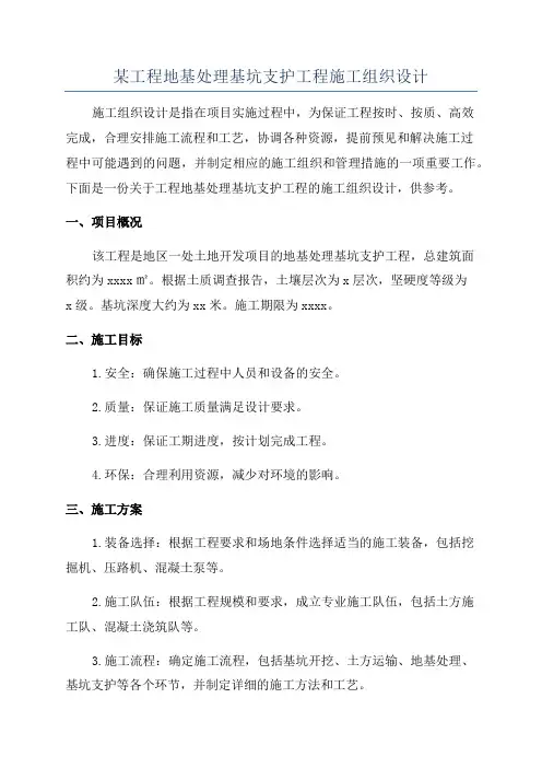 某工程地基处理基坑支护工程施工组织设计