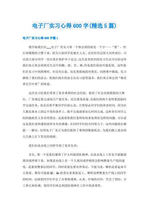 电子厂实习心得600字(精选5篇)