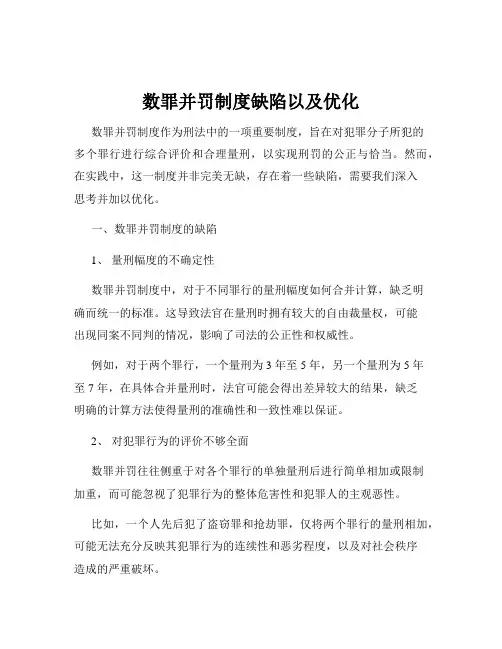 数罪并罚制度缺陷以及优化