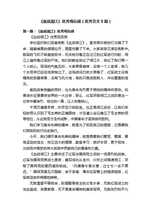《血战湘江》优秀观后感（优秀范文5篇）