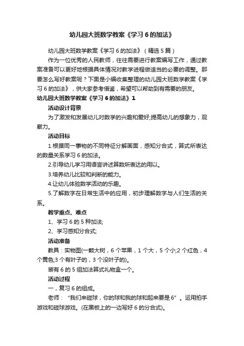 幼儿园大班数学教案《学习6的加法》