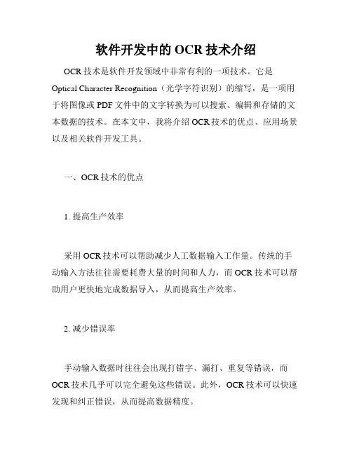 软件开发中的OCR技术介绍