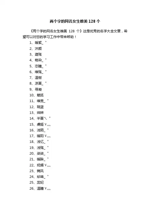 两个字的网名女生唯美128个