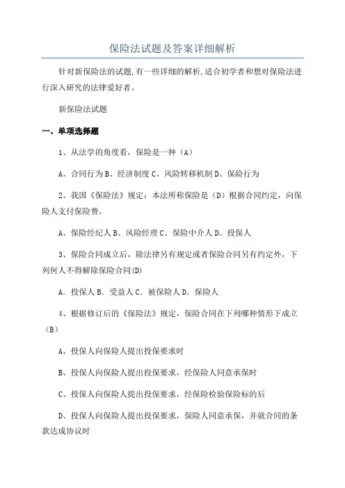 保险法试题及答案详细解析