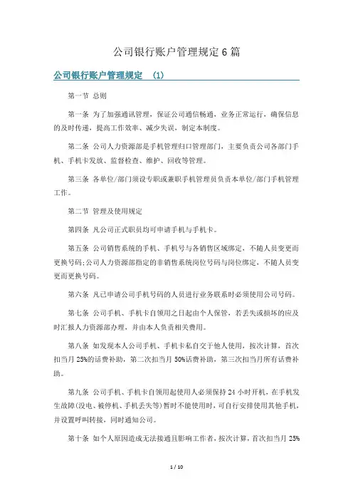 公司银行账户管理规定6篇