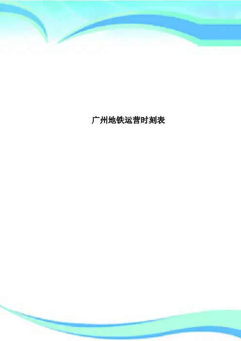 广州地铁运营时刻表