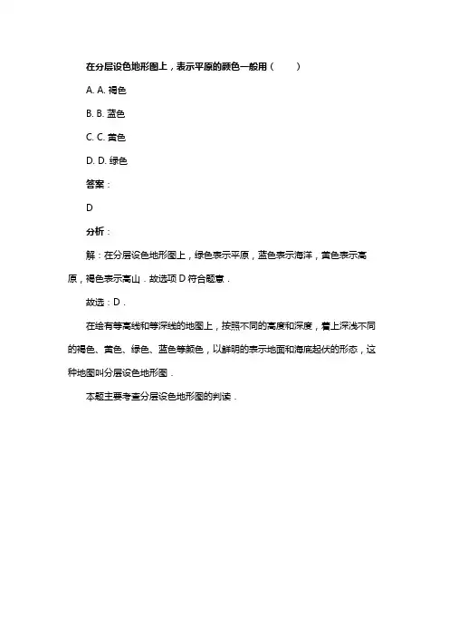 在分层设色地形图上，表示平原的颜色一般用（　　）