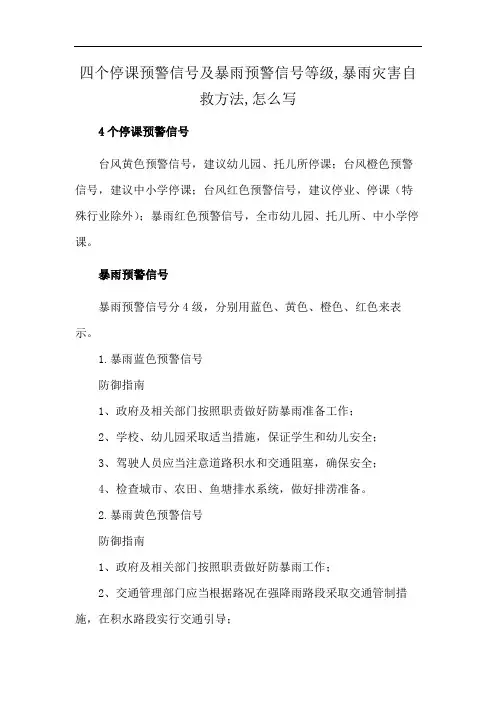 四个停课预警信号及暴雨预警信号等级,暴雨灾害自救方法,怎么写