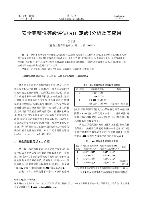 安全完整性等级评估(SIL定级)分析及其应用