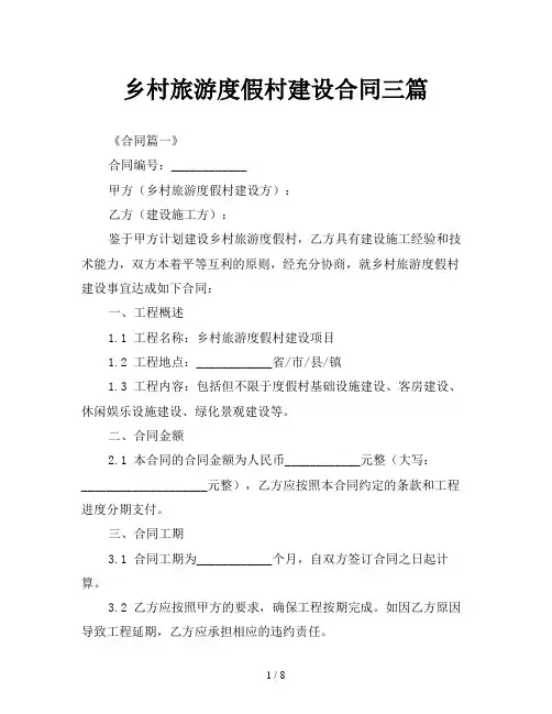 乡村旅游度假村建设合同三篇