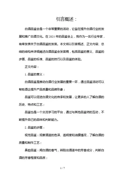 白酒品鉴会发言稿2024年范文(两篇)2024