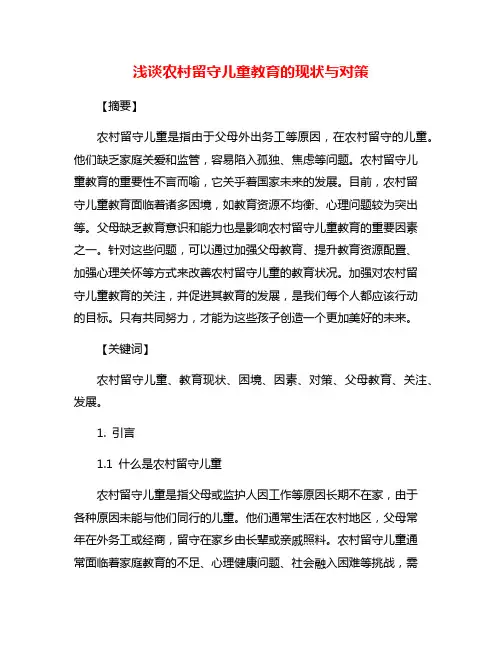 浅谈农村留守儿童教育的现状与对策