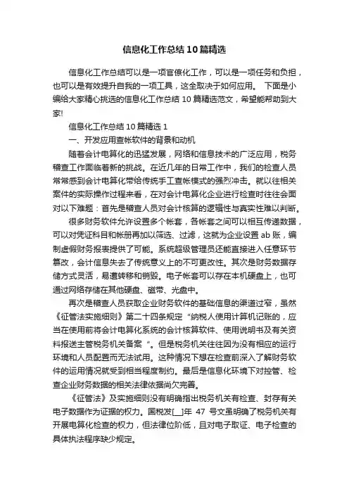 信息化工作总结10篇精选