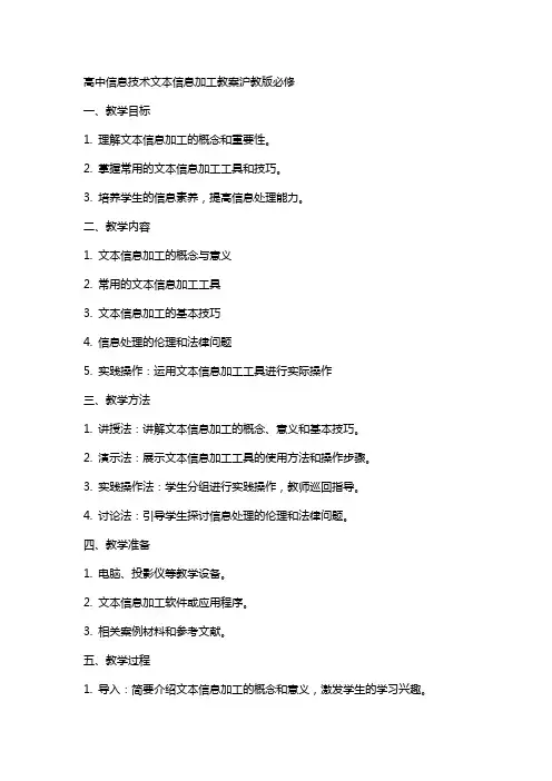 高中信息技术文本信息加工教案沪教版必修