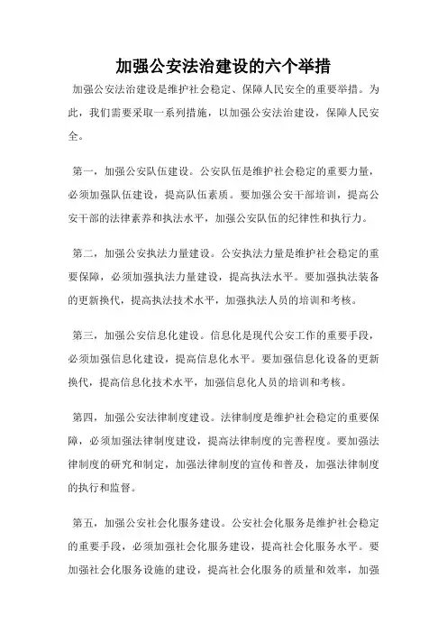 加强公安法治建设的六个举措