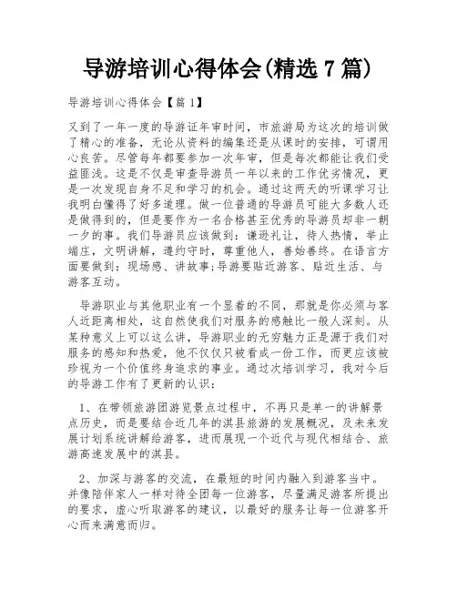 导游培训心得体会(精选7篇)