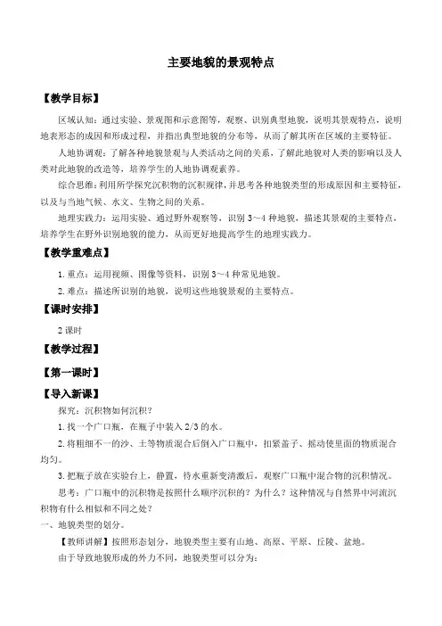 2.1 主要地貌的景观特点课程教学设计-中图版高中地理必修第一册