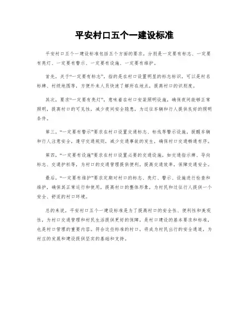 平安村口五个一建设标准