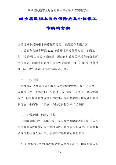 城乡居民基本医疗保险费集中征缴工作实施方案