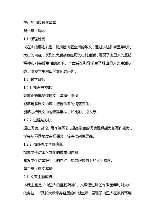 在山的那边教学教案