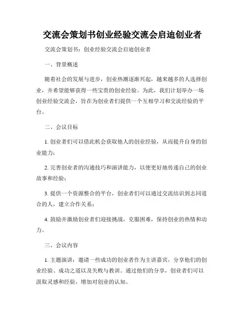 交流会策划书创业经验交流会启迪创业者