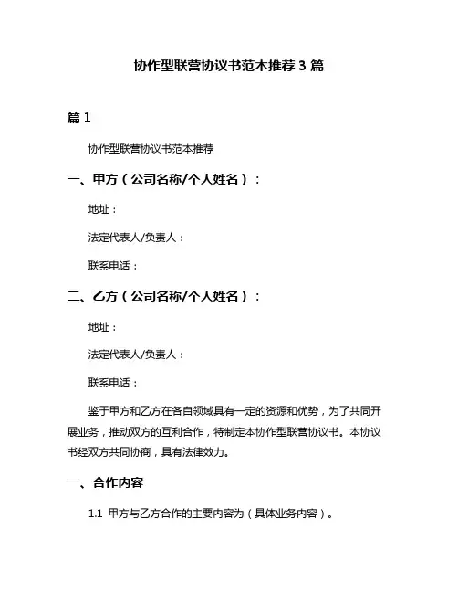 协作型联营协议书范本推荐3篇