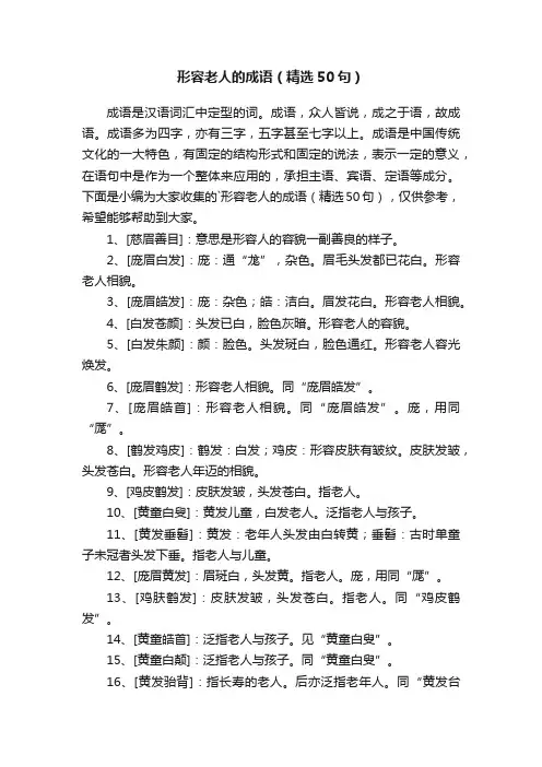 形容老人的成语（精选50句）