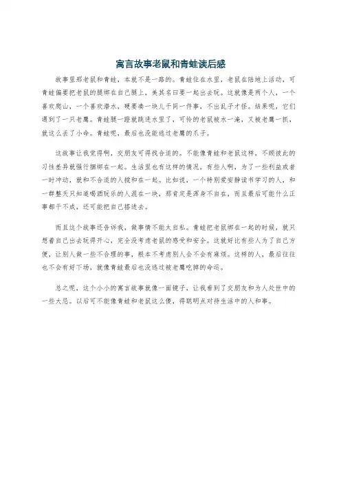 寓言故事老鼠和青蛙读后感