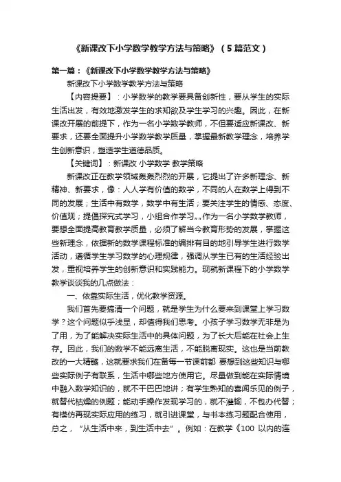 《新课改下小学数学教学方法与策略》（5篇范文）