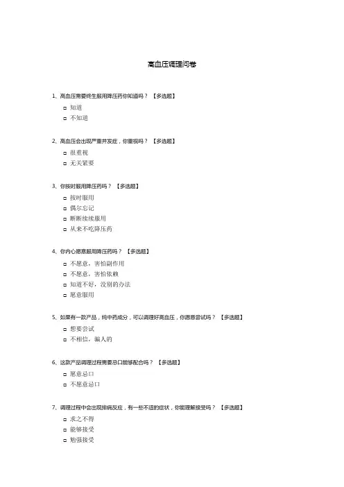 高血压调理问卷