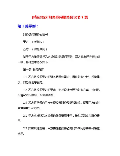 [精选推荐]财务顾问服务协议书7篇
