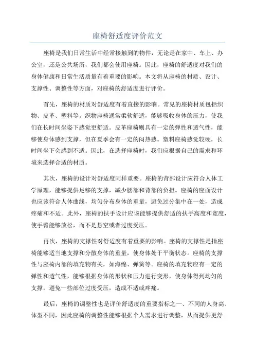 座椅舒适度评价范文