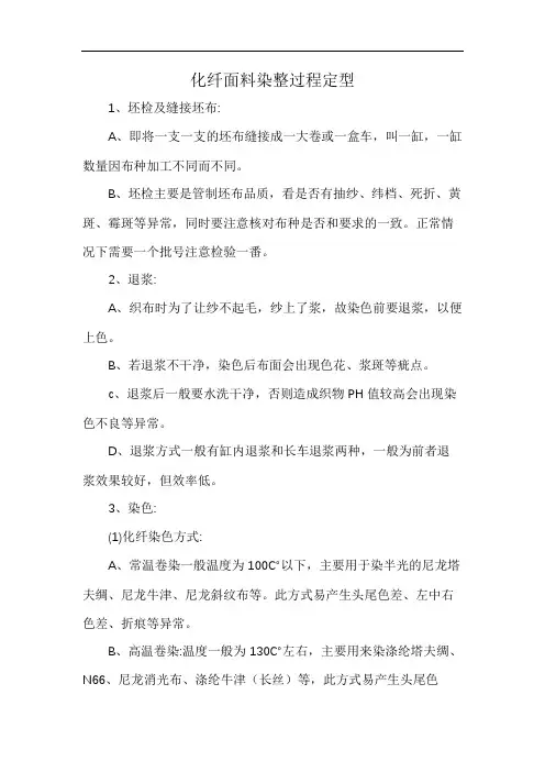 化纤面料染整过程定型