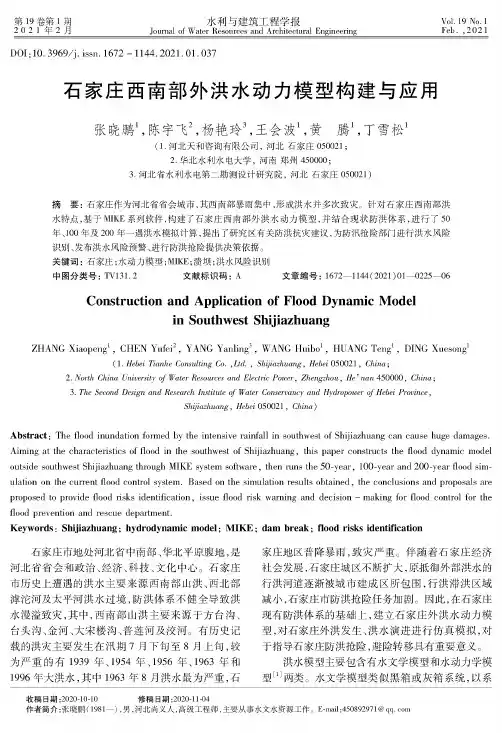 石家庄西南部外洪水动力模型构建与应用