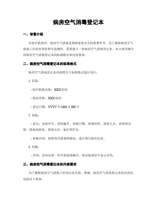 病房空气消毒登记本