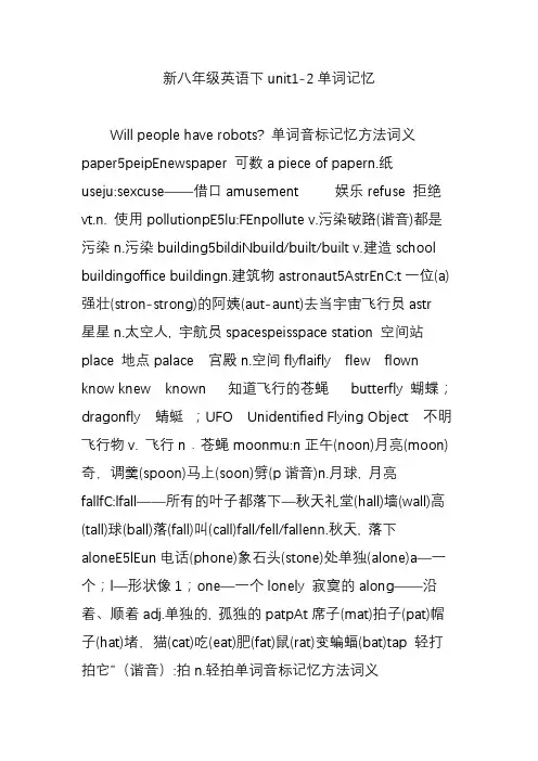 新八年级英语下unit1-2单词记忆