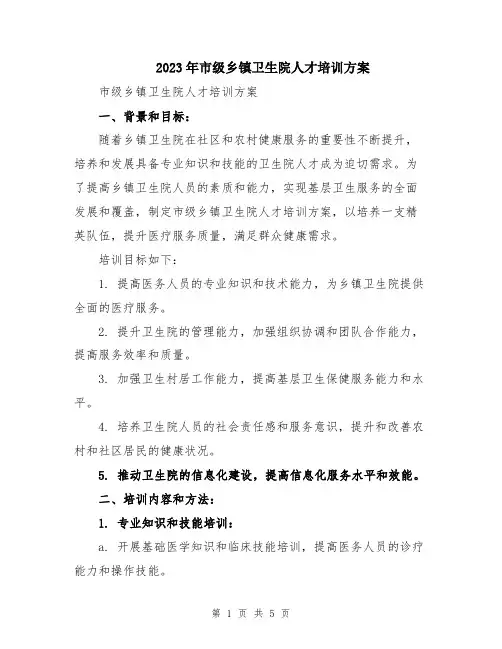 2023年市级乡镇卫生院人才培训方案