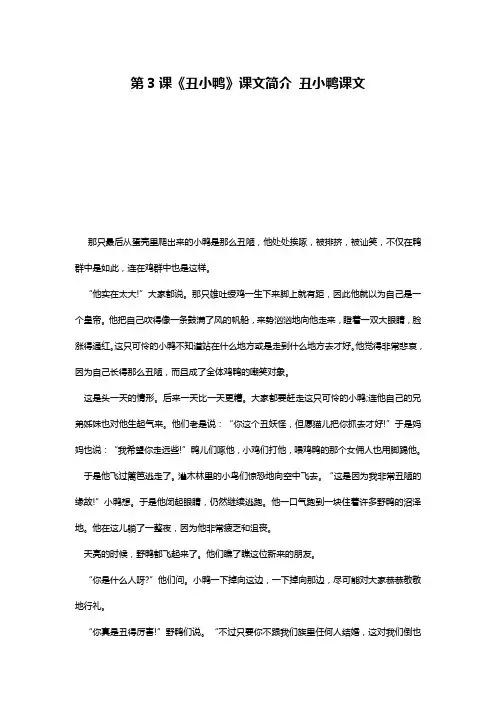 第3课《丑小鸭》课文简介 丑小鸭课文