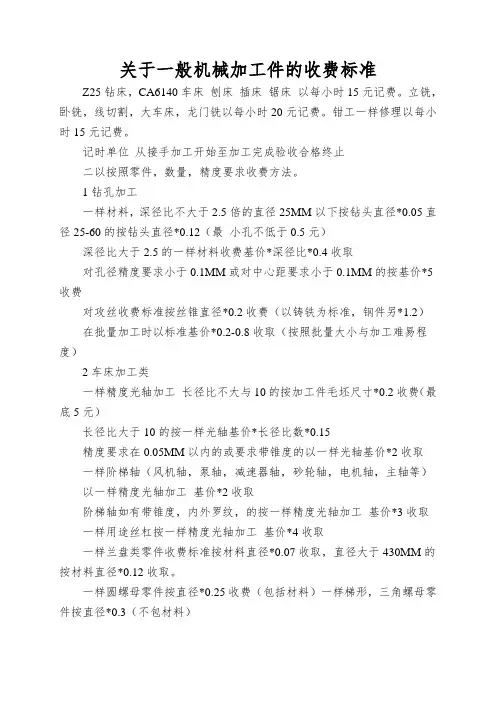 关于一般机械加工件的收费标准