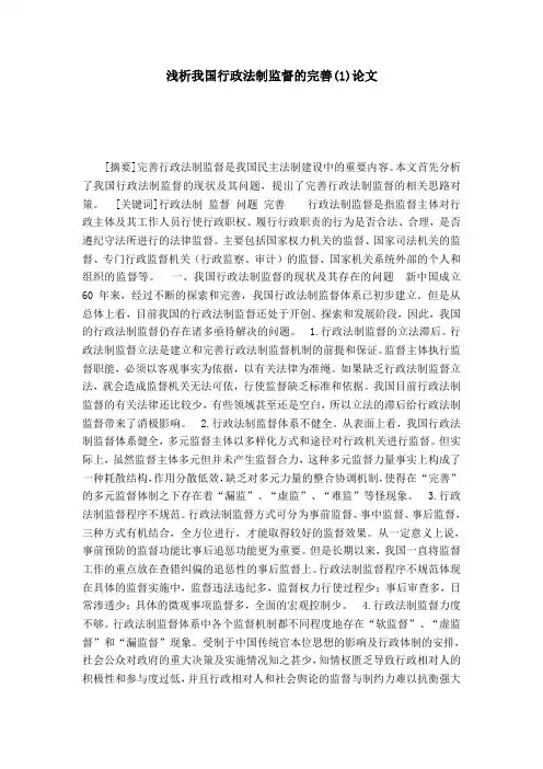 浅析我国行政法制监督的完善(1)论文